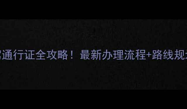 韶山景区自驾通行证全攻略最新办理流程路线规划隐藏玩法