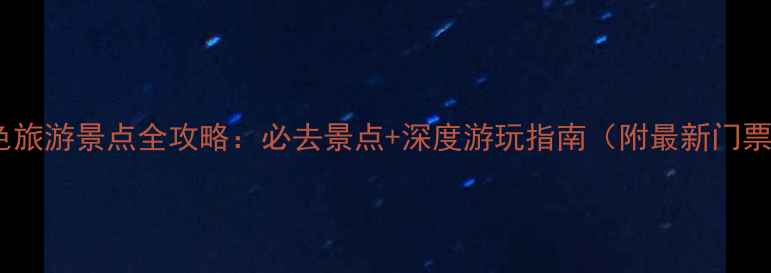 图片 韶山红色旅游景点全攻略：必去景点+深度游玩指南（附最新门票信息）1