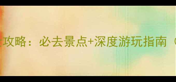 图片 韶山红色旅游景点全攻略：必去景点+深度游玩指南（附最新门票信息）2