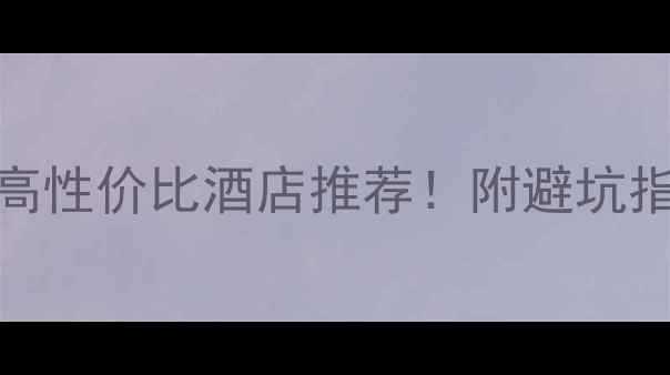 韶峰山周边5大高性价比酒店推荐附避坑指南交通攻略