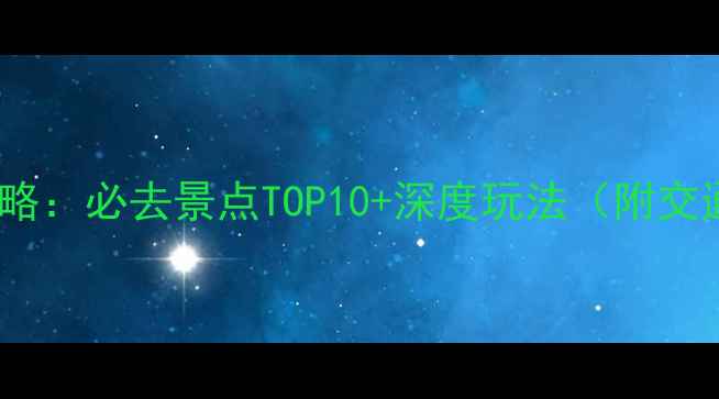 图片 顺平旅游全攻略：必去景点TOP10+深度玩法（附交通住宿指南）1