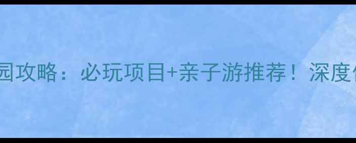 图片 顺平生态园攻略：必玩项目+亲子游推荐！深度体验指南1