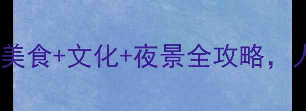 图片 顺德两日游必去10景！美食+文化+夜景全攻略，人均500元玩转岭南水乡