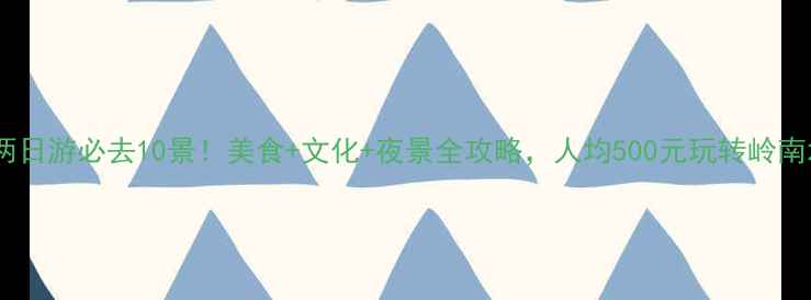 图片 顺德两日游必去10景！美食+文化+夜景全攻略，人均500元玩转岭南水乡2