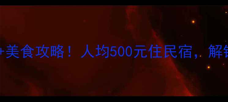 顺德大良必玩景点美食攻略人均500元住民宿解锁岭南水乡慢生活