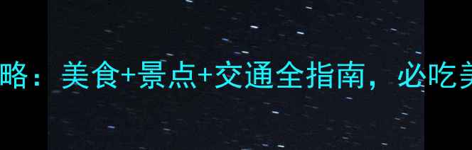 图片 顺德大良镇一日游全攻略：美食+景点+交通全指南，必吃美食和打卡路线推荐！2