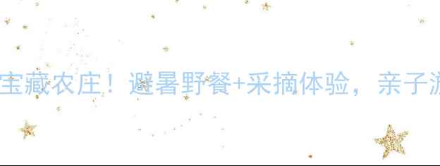 图片 顺德必打卡的5大宝藏农庄！避暑野餐+采摘体验，亲子游选这里就对了！