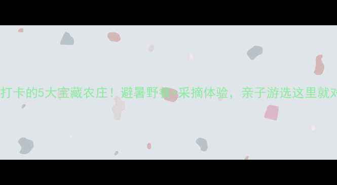图片 顺德必打卡的5大宝藏农庄！避暑野餐+采摘体验，亲子游选这里就对了！1