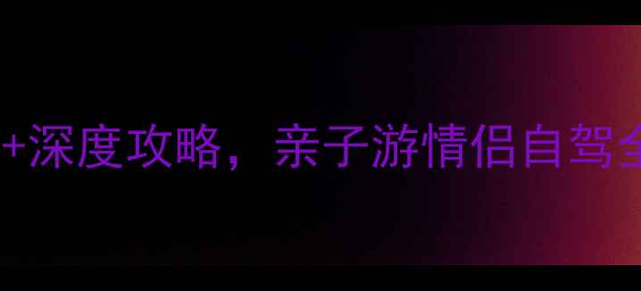 顺德碧桂园必玩景点TOP10深度攻略亲子游情侣自驾全攻略附交通门票美食