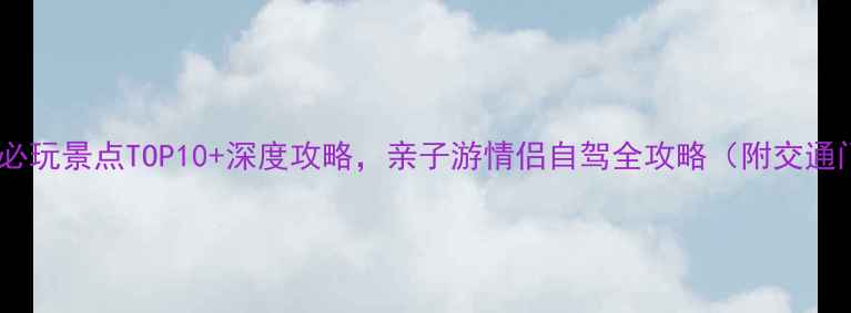 图片 顺德碧桂园必玩景点TOP10+深度攻略，亲子游情侣自驾全攻略（附交通门票美食）2