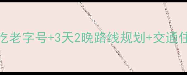 顺德美食之都深度游20家必吃老字号3天2晚路线规划交通住宿全攻略附最新美食地图