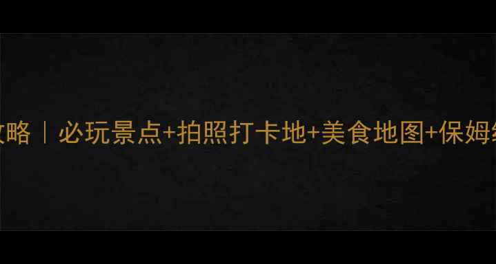 图片 顺德逢简水乡游攻略｜必玩景点+拍照打卡地+美食地图+保姆级交通住宿全攻略