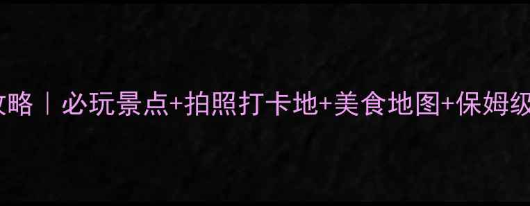图片 顺德逢简水乡游攻略｜必玩景点+拍照打卡地+美食地图+保姆级交通住宿全攻略2