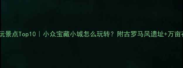 图片 颍上县必玩景点Top10｜小众宝藏小城怎么玩转？附古罗马风遗址+万亩花海攻略1
