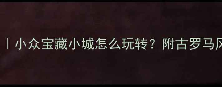 颍上县必玩景点Top10小众宝藏小城怎么玩转附古罗马风遗址万亩花海攻略