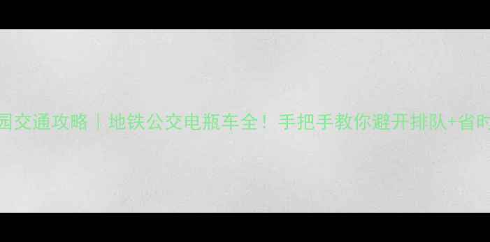 图片 颐和园交通攻略｜地铁公交电瓶车全！手把手教你避开排队+省时省力