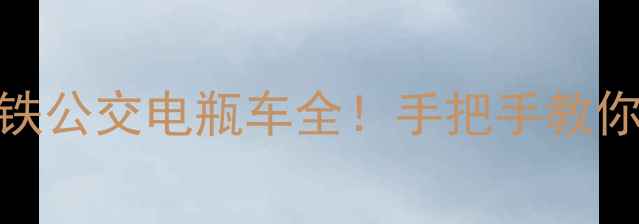 图片 颐和园交通攻略｜地铁公交电瓶车全！手把手教你避开排队+省时省力1