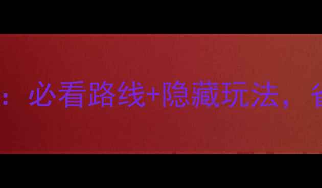 图片 颐和园北门游玩全攻略：必看路线+隐藏玩法，省时省力玩转皇家园林1