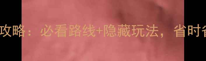图片 颐和园北门游玩全攻略：必看路线+隐藏玩法，省时省力玩转皇家园林2