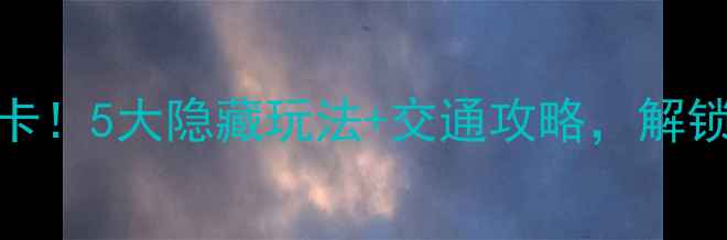 图片 颐和园周边必打卡！5大隐藏玩法+交通攻略，解锁京西秘境全攻略