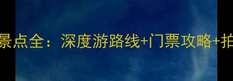 图片 颐和园必去景点全：深度游路线+门票攻略+拍照打卡指南