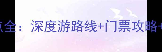 图片 颐和园必去景点全：深度游路线+门票攻略+拍照打卡指南1
