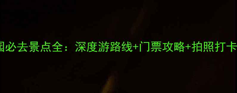 颐和园必去景点全深度游路线门票攻略拍照打卡指南