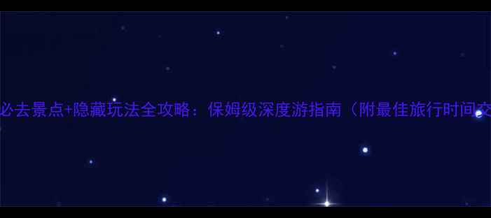 额尔古纳必去景点隐藏玩法全攻略保姆级深度游指南附最佳旅行时间交通住宿
