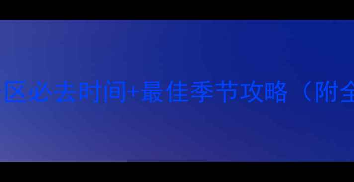 图片 额尔古纳湿地景区必去时间+最佳季节攻略（附全年游玩指南）1