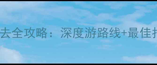 图片 额济纳旗胡杨林必去全攻略：深度游路线+最佳拍摄地+交通住宿全