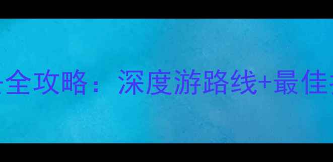 图片 额济纳旗胡杨林必去全攻略：深度游路线+最佳拍摄地+交通住宿全1