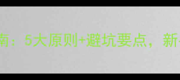 图片 风景区规划必看指南：5大原则+避坑要点，新手也能轻松上手！2