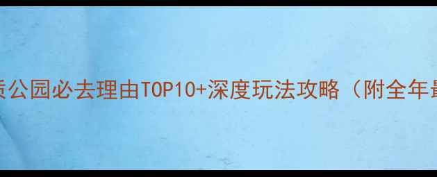 图片 飞天山国家地质公园必去理由TOP10+深度玩法攻略（附全年最佳旅游时间）