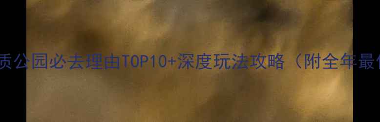 飞天山国家地质公园必去理由TOP10深度玩法攻略附全年最佳旅游时间
