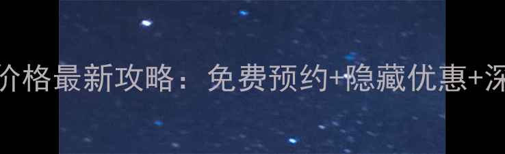 图片 飞来寺门票价格最新攻略：免费预约+隐藏优惠+深度游路线全
