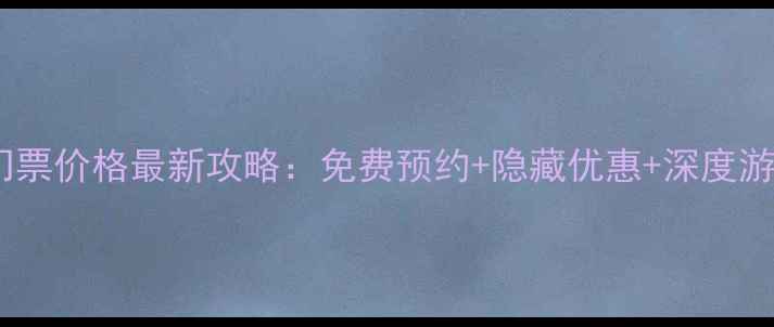 图片 飞来寺门票价格最新攻略：免费预约+隐藏优惠+深度游路线全1