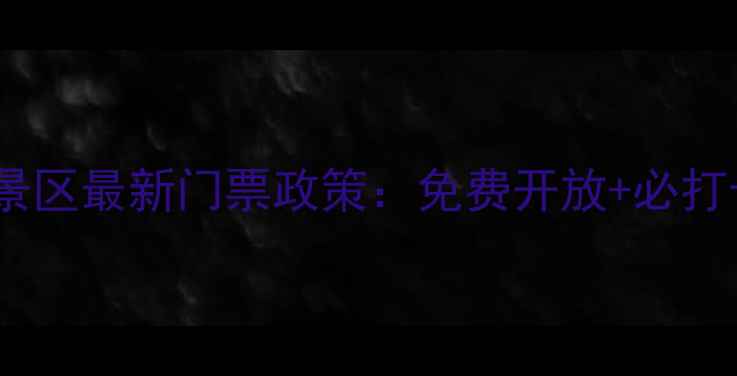 图片 飞龙山风景区最新门票政策：免费开放+必打卡攻略！1