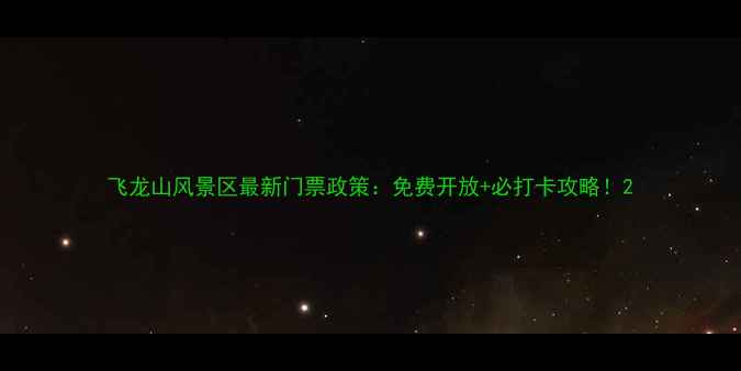 图片 飞龙山风景区最新门票政策：免费开放+必打卡攻略！2