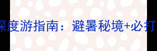 图片 饶平绿岛山庄深度游指南：避暑秘境+必打卡景点全攻略2