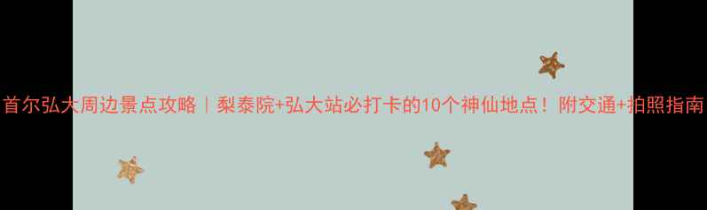 图片 首尔弘大周边景点攻略｜梨泰院+弘大站必打卡的10个神仙地点！附交通+拍照指南