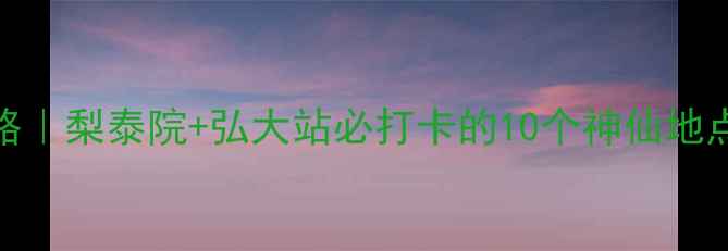 图片 首尔弘大周边景点攻略｜梨泰院+弘大站必打卡的10个神仙地点！附交通+拍照指南2