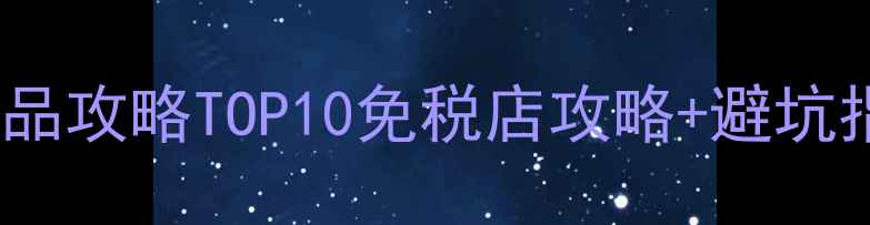 图片 首尔旅游必买清单｜韩国化妆品攻略TOP10免税店攻略+避坑指南+隐藏款安利！附行程规划