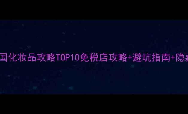 图片 首尔旅游必买清单｜韩国化妆品攻略TOP10免税店攻略+避坑指南+隐藏款安利！附行程规划1