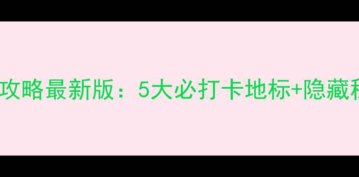 首尔旅游必去景点全攻略最新版5大必打卡地标隐藏秘境交通美食全指南
