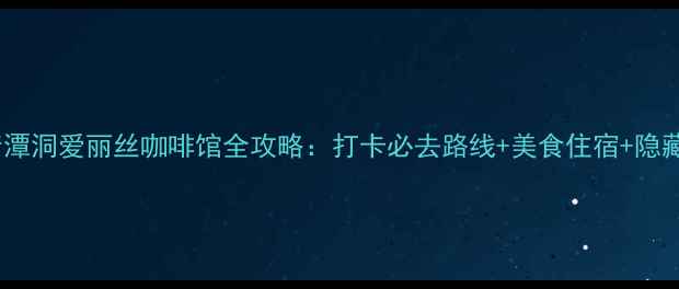 图片 首尔清潭洞爱丽丝咖啡馆全攻略：打卡必去路线+美食住宿+隐藏玩法1
