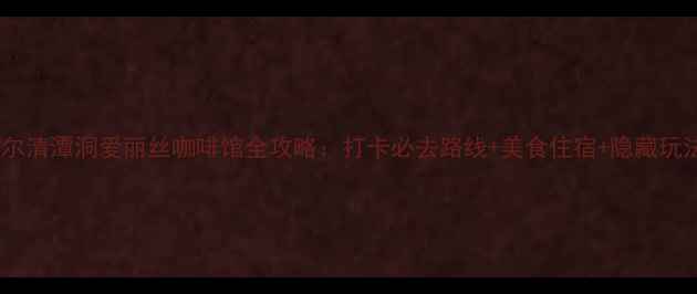 图片 首尔清潭洞爱丽丝咖啡馆全攻略：打卡必去路线+美食住宿+隐藏玩法2
