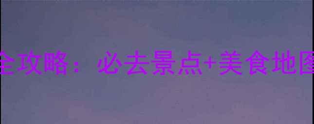 图片 首尔自由行全攻略：必去景点+美食地图+交通指南1