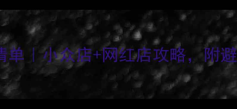 图片 首尔购物必买清单｜小众店+网红店攻略，附避坑指南🛍️💸1