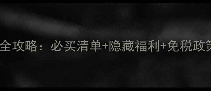 首都机场T2免税店购物全攻略必买清单隐藏福利免税政策详解附实时汇率