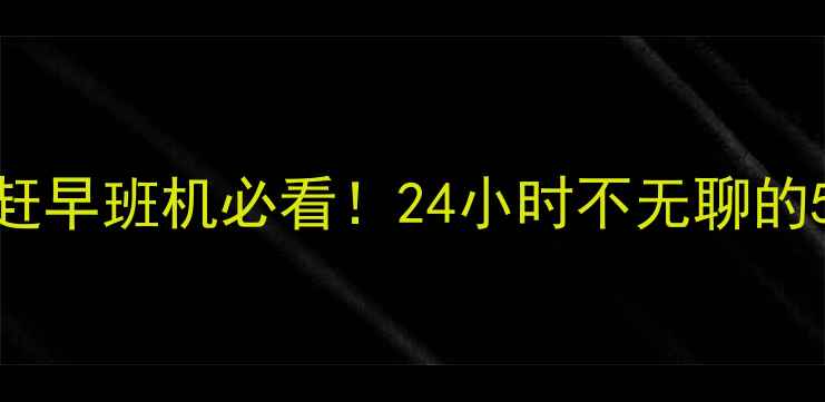 首都机场过夜攻略中转赶早班机必看24小时不无聊的5种玩法交通住宿全攻略